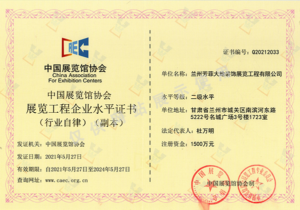 展览工程企业水平证书