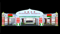 白俄罗斯展厅