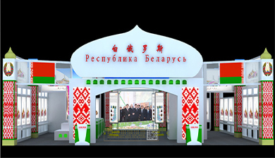 第二十一届兰洽会主宾国白俄罗斯国家展厅