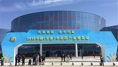 中国（甘肃）中医药产业博览会